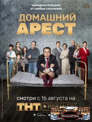 Домашний арест 2018
