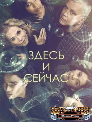 Здесь и сейчас 2018
