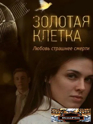 Золотая клетка 2013