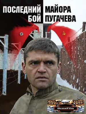 Последний бой майора Пугачева 2005