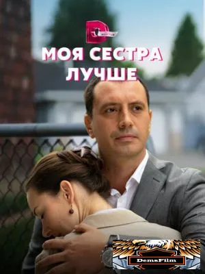 Моя сестра лучше 2021