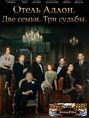 Отель «Адлон»: Семейная сага 2013