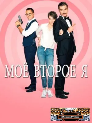 Мое второе я 2019