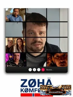 Зона комфорта 2020