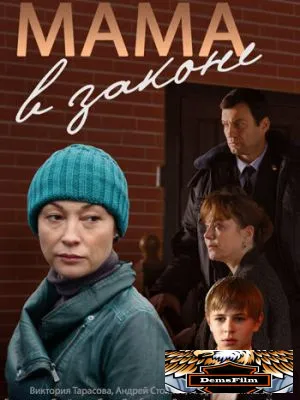 Мама в законе 2014