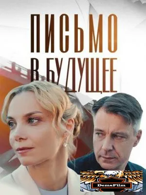 Письмо в будущее 2024