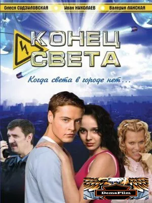 Конец света 2006