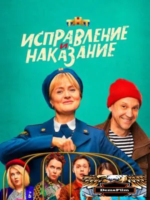 Исправление и наказание 2021