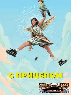 С прицепом 2017