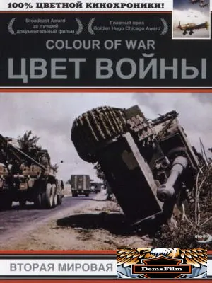 Цвет войны: Вторая Мировая война в цвете 1999