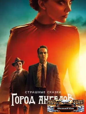 Страшные сказки: Город ангелов 2020