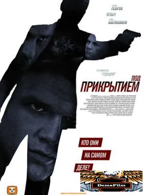 Под прикрытием 2012