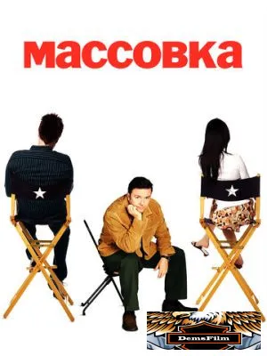 Массовка 2005