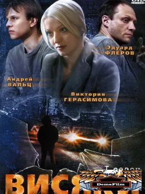 Висяки 2007