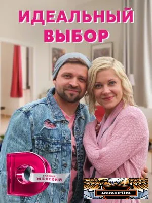 Идеальный выбор 2020