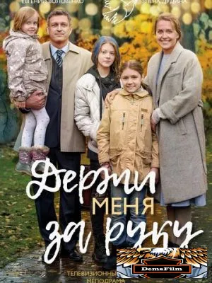 Держи меня за руку 2017