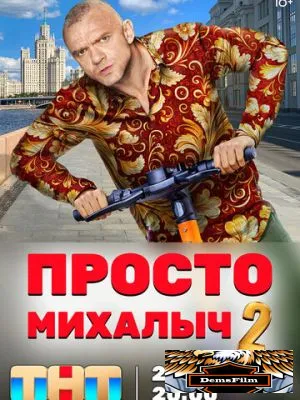 Просто Михалыч 2022