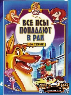 Все псы попадают в рай 1996