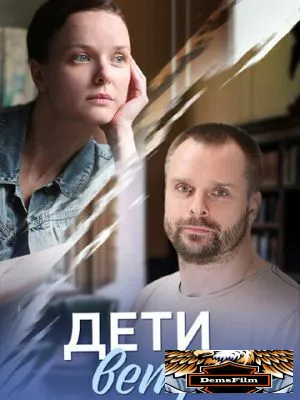 Дети ветра 2020