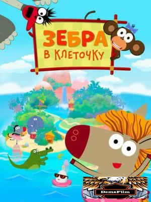 Зебра в клеточку 2020