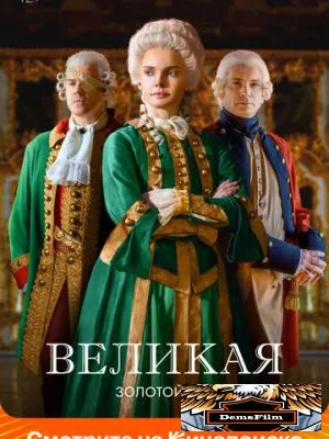 Великая 2015