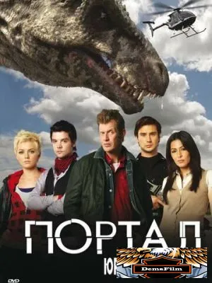 Портал юрского периода 2007