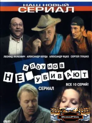 Клоунов не убивают 2005