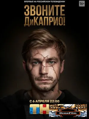 Звоните ДиКаприо! 2018