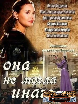 Она не могла иначе 2013