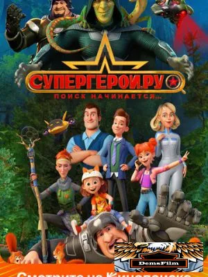 Супергерои.ру 2023