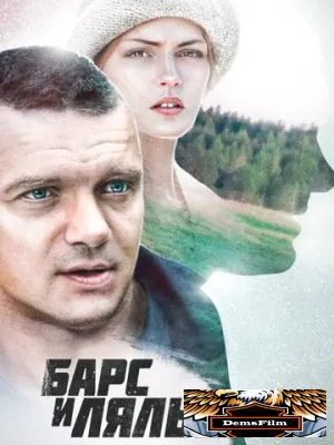 Барс и Лялька 2014