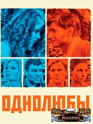 Однолюбы 2012