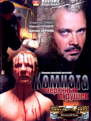 Комната потерянных игрушек 2007