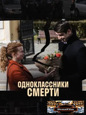 Одноклассники смерти 2020