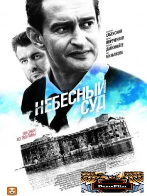 Небесный суд 2011