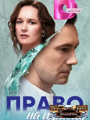 Право на измену 2024