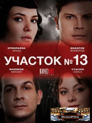 Участок № 13 2024