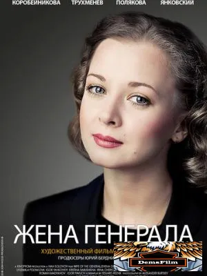Жена генерала 2011