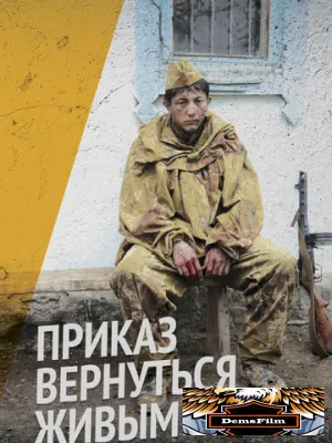 Приказ вернуться живым 2015