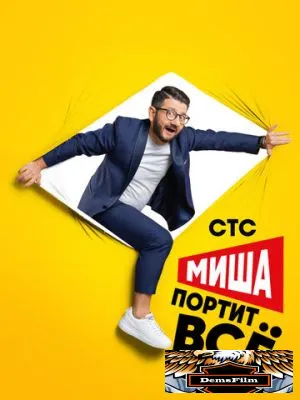 Миша портит всё 2020