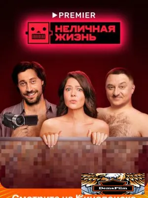 Неличная жизнь 2022