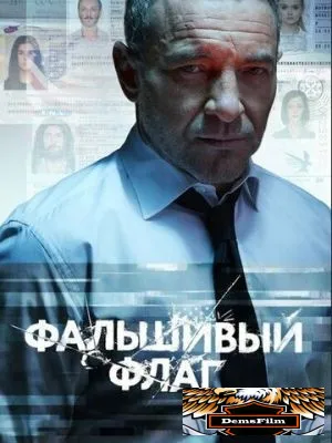 Фальшивый флаг 2019