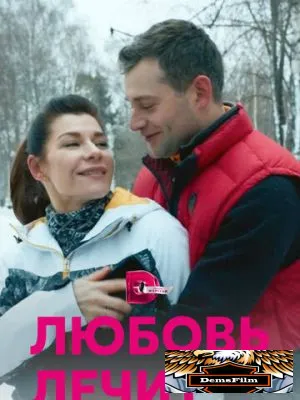 Любовь лечит 2020