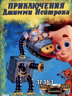 Приключения Джимми Нейтрона, мальчика-гения 2002