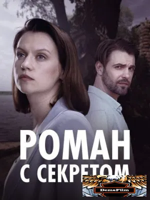 Роман с секретом 2024