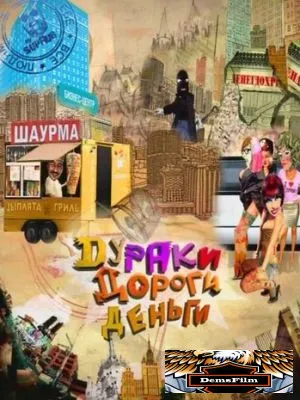 Дураки. Дороги. Деньги 2010