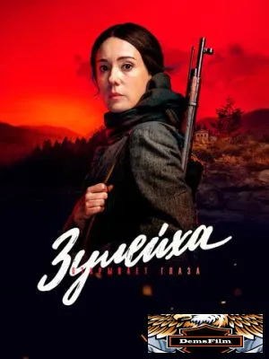 Зулейха открывает глаза 2019