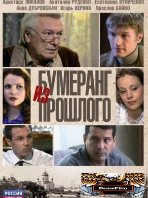 Бумеранг из прошлого 2010