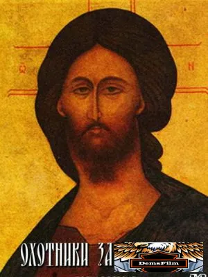 Охотники за иконами 2005
