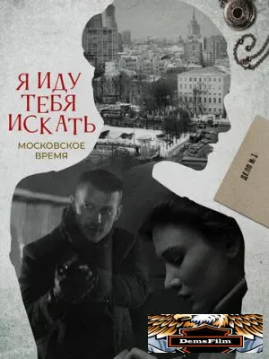 Я иду тебя искать 2021